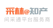 采林知产-知识产权服务平台